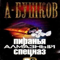 Алмазный спецназ