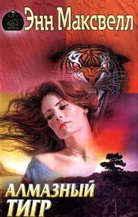 Алмазный тигр