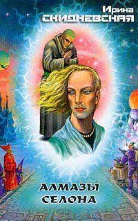 Алмазы Селона