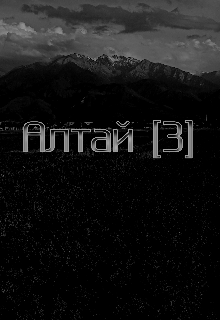 Алтай [3]