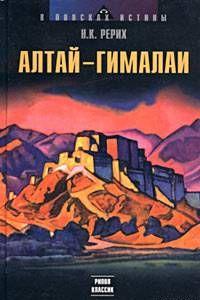 Алтай – Гималаи