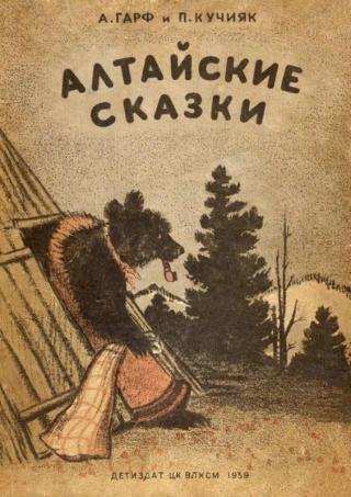 Алтайские сказки (с илл.)