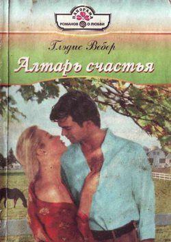 Алтарь любви