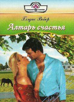 Алтарь счастья