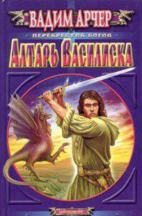 Алтарь Василиска