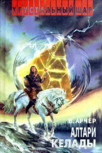 Алтари Келады