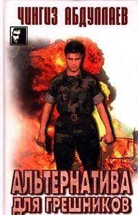 Альтернатива для грешников