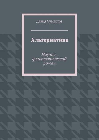 Альтернатива