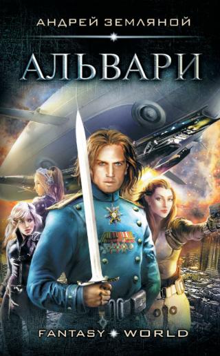 Альвари [litres]