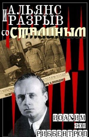 Альянс и разрыв со Сталиным