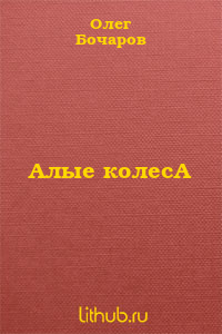 Алые колесА