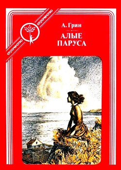 Алые паруса (с иллюстрациями)