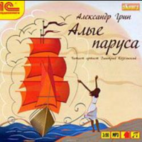 Алые паруса