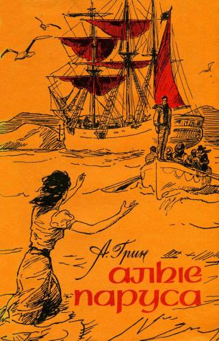 Алые паруса