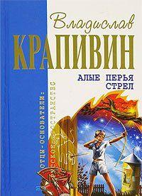 Алые перья стрел