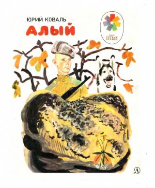 Алый (c илл.)