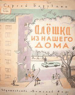Алёшка из нашего дома