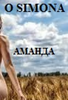 Аманда и ее жизнь