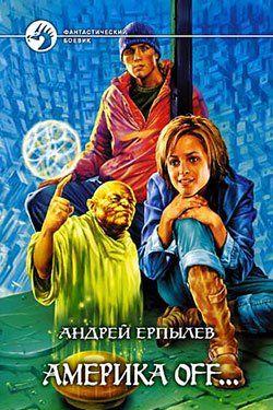 Америка off…