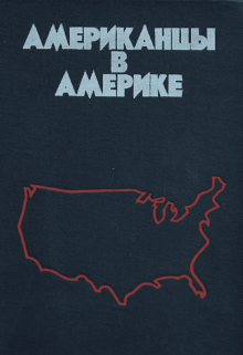 Американцы в Америке
