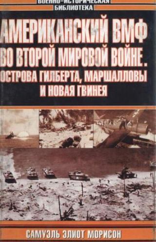 Вниманию читателя предлагается очередной том фундаментальной работы Самуэля Элиота Морисона. Он включает в себя расширенное описание кампаний на островах... Американский флот во Второй Мировой Войне: острова Гилберта, Маршалловы и Новая Гвинея