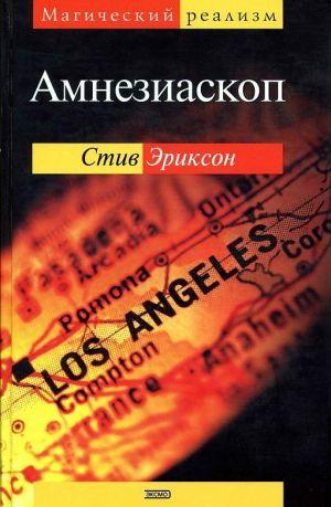 Амнезиаскоп