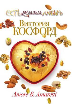 Аморе Аморетти