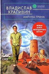 Ампула Грина