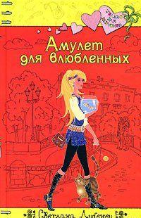 Амулет для влюбленных