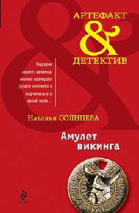 Амулет викинга