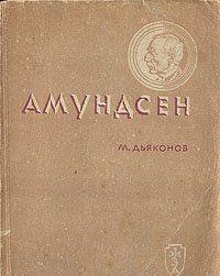 Амундсен