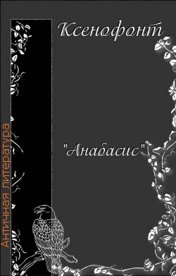 Анабасис (др. перевод)