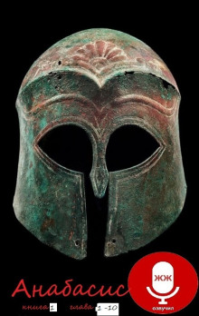 Анабасис Кира