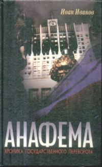 Предлагаемая читателю хроника октября 1993 года основана на вынесенном из горящего «Белого дома» личном дневнике помощника генерала Ачалова и неизвестных, ранее... Анафема: хроника государственного переворота