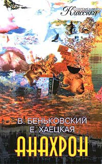 Анахрон (книга вторая)