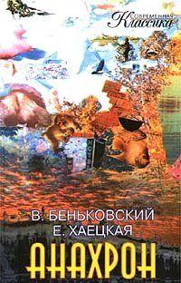 Анахрон. Книга вторая