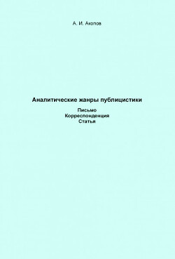 Аналитические жанры публицистики. Письмо. Корреспонденция. Статья