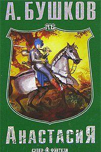 Анастасия