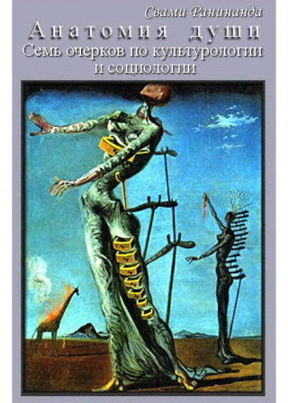 Анатомия души. Семь очерков по культурологии и социологии