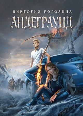 Андеграунд