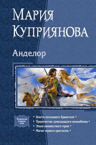 Анделор. Тетралогия