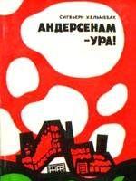 Андерсенам - Ура!