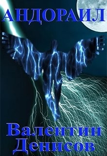 Андораил (СИ)