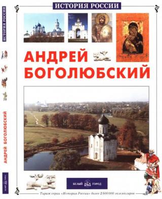 Андрей Боголюбский