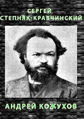 Андрей Кожухов