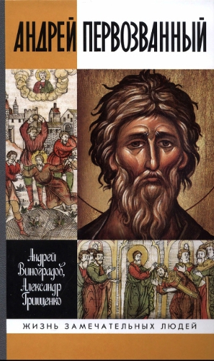 Андрей Первозванный