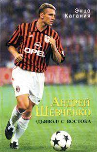 Андрей Шевченко – «дьявол» с Востока