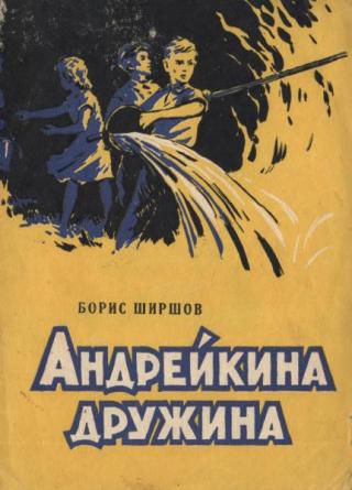 Андрейкина дружина