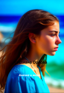 Анечка и море.