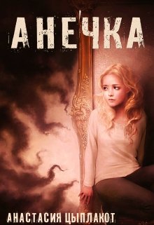 Анечка